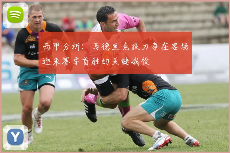 西甲分析：马德里竞技力争在客场迎来赛季首胜的关键战役
