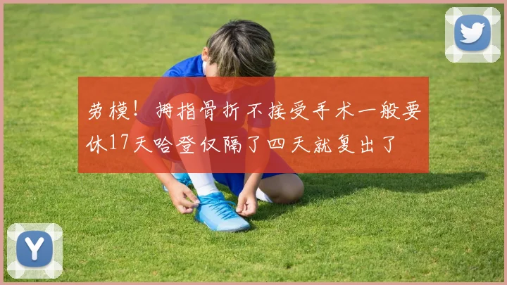 劳模！拇指骨折不接受手术一般要休17天哈登仅隔了四天就复出了