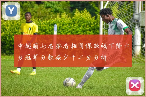 中超前七名排名相同保级线下降六分冠军分数减少十二分分析