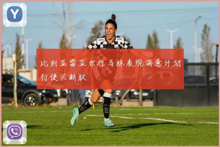 比利亚雷亚尔对马林表现满意计划行使买断权