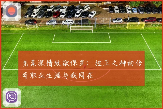 克莱深情致敬保罗：控卫之神的传奇职业生涯与我同在