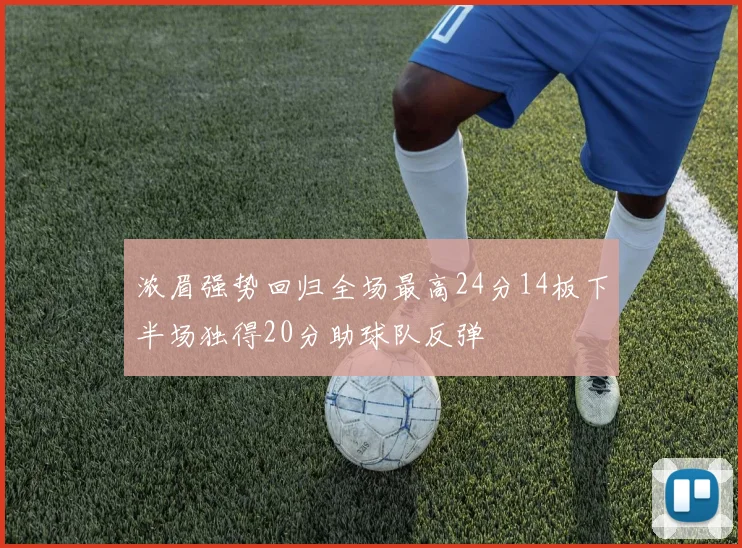 浓眉强势回归全场最高24分14板下半场独得20分助球队反弹