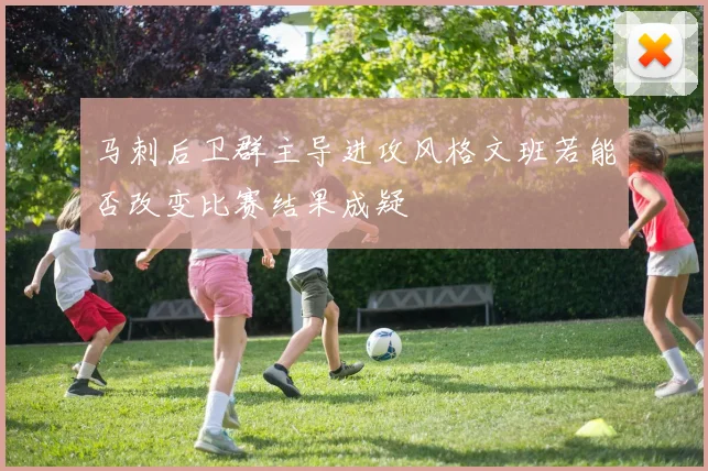 马刺后卫群主导进攻风格文班若能否改变比赛结果成疑
