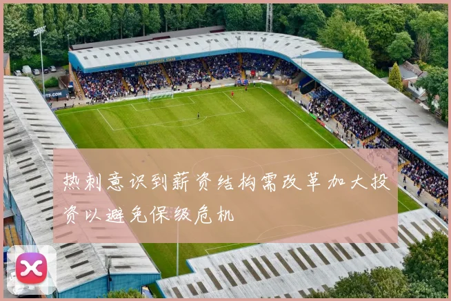 热刺意识到薪资结构需改革加大投资以避免保级危机