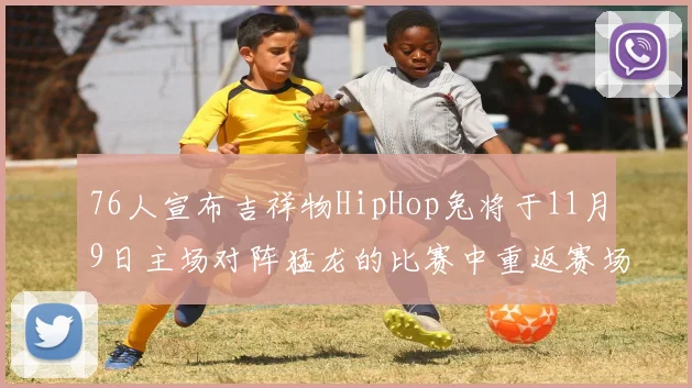 76人宣布吉祥物HipHop兔将于11月9日主场对阵猛龙的比赛中重返赛场