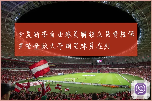 今夏新签自由球员解锁交易资格保罗哈登欧文等明星球员在列
