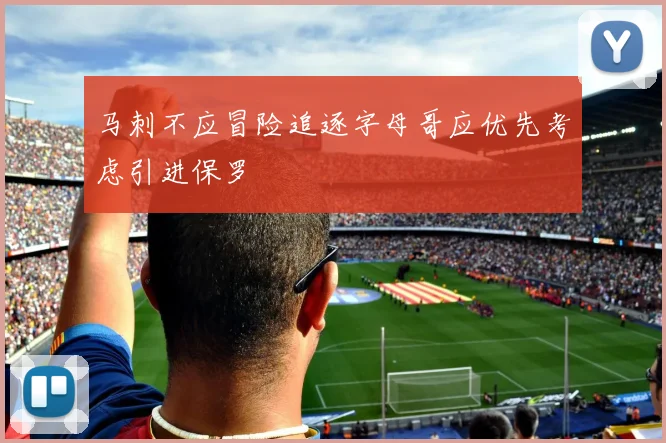 马刺不应冒险追逐字母哥应优先考虑引进保罗