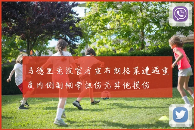 马德里竞技官方宣布朗格莱遭遇重度内侧副韧带扭伤无其他损伤