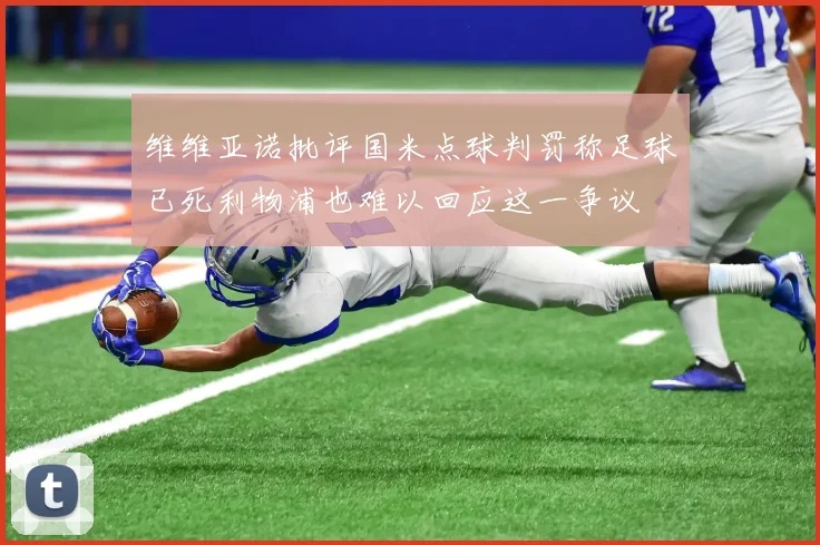 维维亚诺批评国米点球判罚称足球已死利物浦也难以回应这一争议