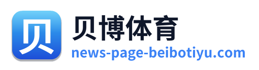 贝博体育